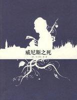 威尼斯之死朱天心