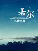 若尔盖草原在哪里