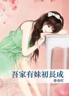 吾家有妹初长成的意思
