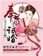 太子的试婚丫头