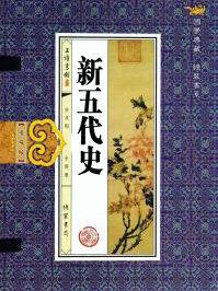 新五代史的撰写者是