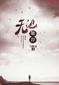 彼岸无边 不经语