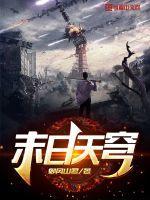末日天娇