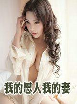 我的恩人英文怎么写