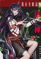 从全职开始成为法神