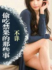 偷吃禁果到底是什么意思