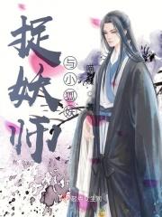 捉妖师与妖相恋的