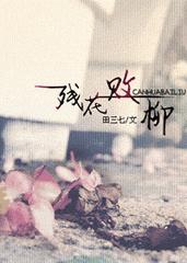 残花败柳反义词