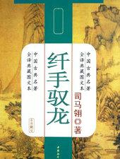 纤手驭龙全三册