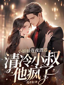 小娇娇无弹窗全文免费阅读
