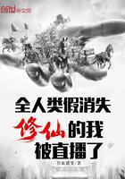 修仙的我被直播了TXT