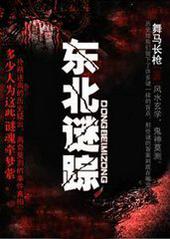 东北谜踪结局