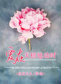 爱在天摇地动时歌曲