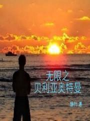 贝利亚奥特曼无限形态