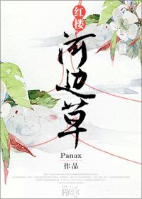 红楼之林家皇后作者睡醒就饿