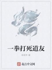 一拳打死道友视频