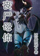 末世我变成了丧尸母体