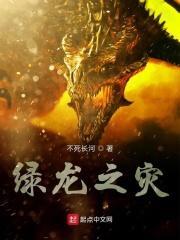 绿龙之灾最新章节