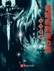 全球御兽我能看到潜力值AI解说
