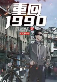 重返1988 关外西风