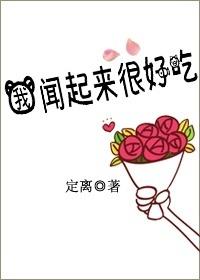 我闻起来很好吃英语