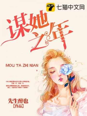谋她之年为什么两个版本