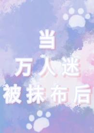 当万人迷被迫穿到恐怖电影中作者富十二