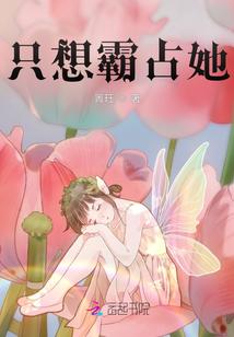 她养大的竹马对她下手了