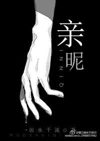 亲昵和亲密的区别