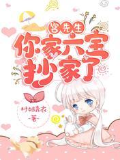 宫先生你家六宝拆家了