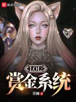 lol赏金机制