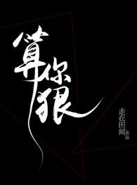 算你狠歌曲周深梁龙
