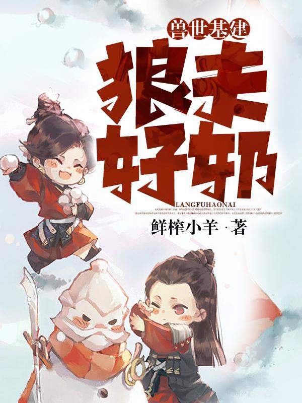 兽世乐可免费阅读完整版笔趣无弹窗