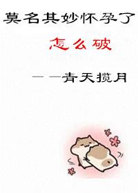 为什么莫名其妙怀孕