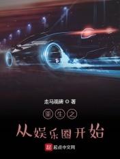 重生娱乐之从综艺开始