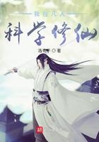 我在凡人科学修仙书评