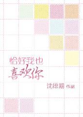 恰好我也喜欢你在线观看