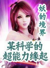 某科学的超能力缘起在线阅读