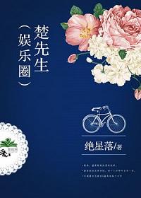 楚先生(娱乐圈)全文免费阅读