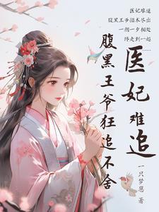 医妃很狂腹黑王爷宠妻忙