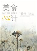 美食计非10