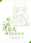 综咕咕鸟养大的阴阳师