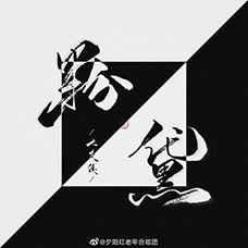 粉黛漫画