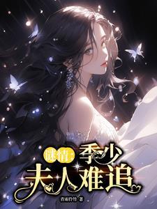 季少溺宠天价妻免费阅读