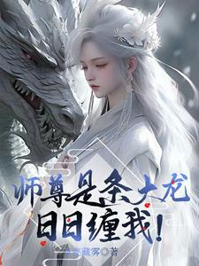 日日缠我! 作者月亮藏雾