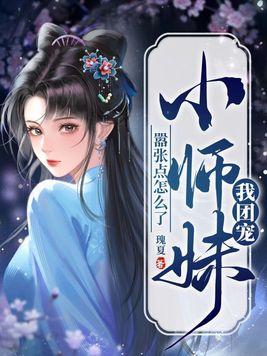 团宠小师妹是千岁