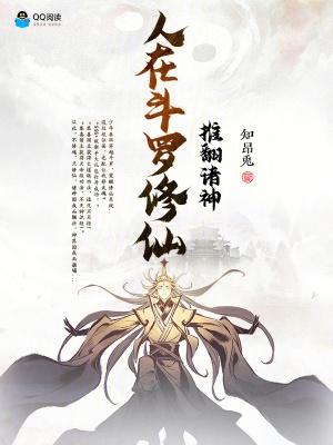 人在斗罗 兼职修仙