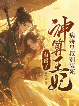 病娇皇叔 世子筹嫁