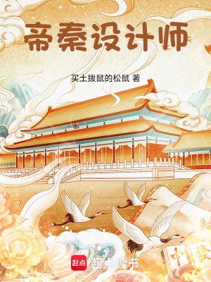 帝秦设计师篱笆好文学