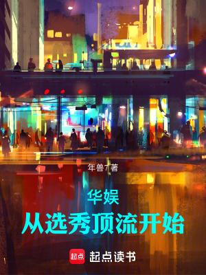 华娱从选秀顶流开始年兽
